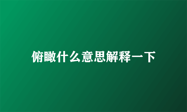 俯瞰什么意思解释一下