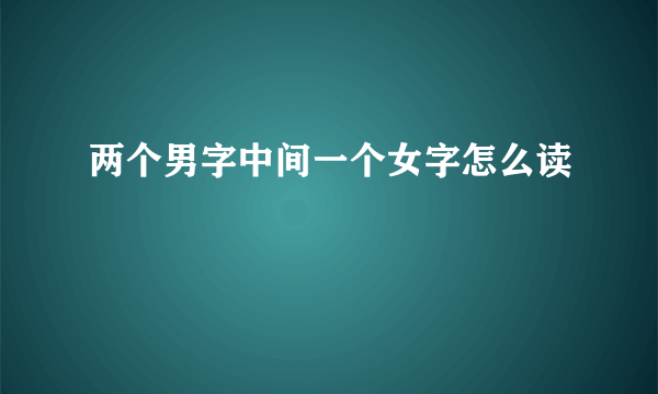 两个男字中间一个女字怎么读