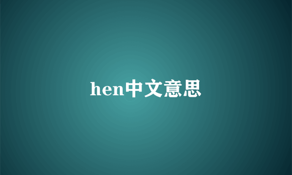 hen中文意思