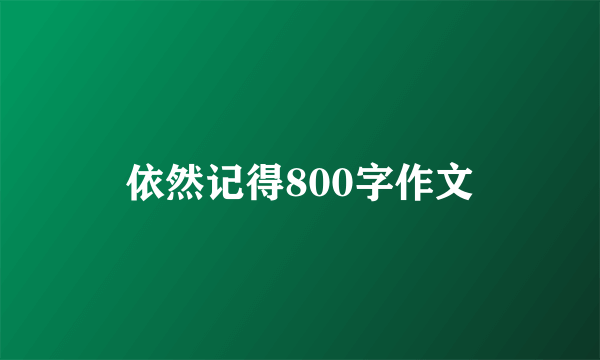 依然记得800字作文