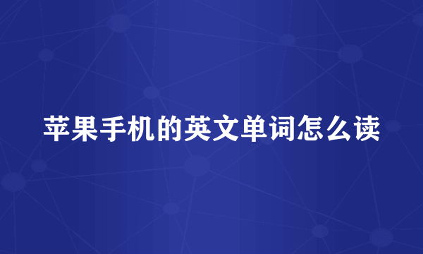 苹果手机的英文单词怎么读
