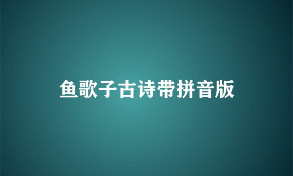 鱼歌子古诗带拼音版