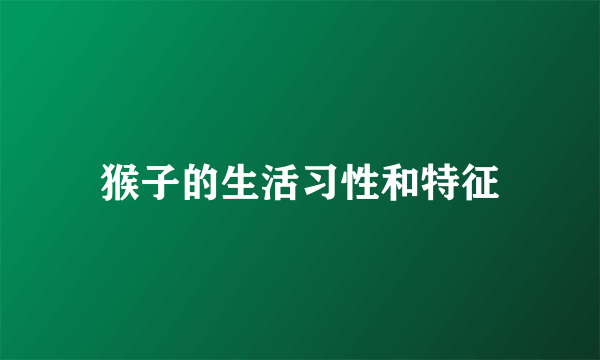 猴子的生活习性和特征