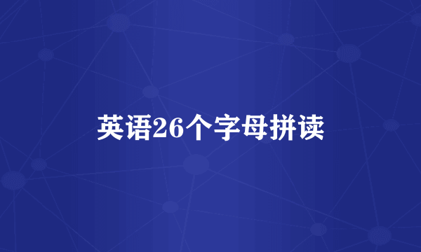 英语26个字母拼读
