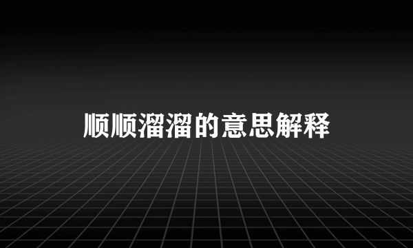 顺顺溜溜的意思解释