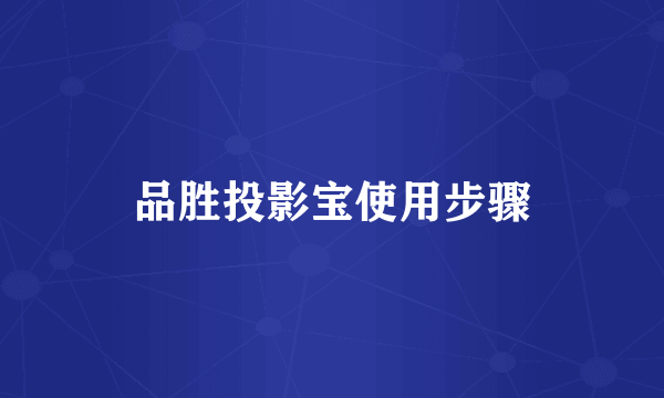 品胜投影宝使用步骤