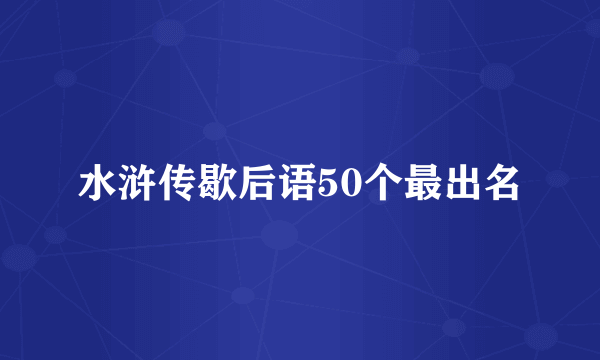 水浒传歇后语50个最出名