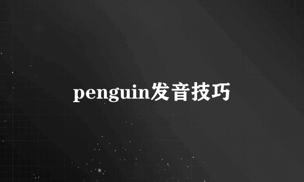 penguin发音技巧