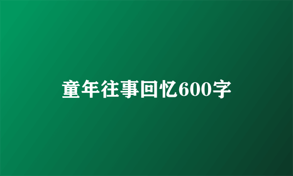 童年往事回忆600字