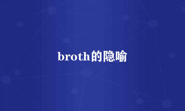 broth的隐喻