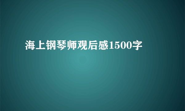 海上钢琴师观后感1500字