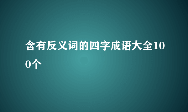 含有反义词的四字成语大全100个
