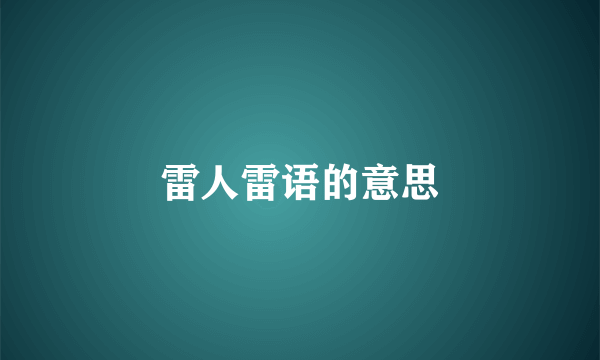 雷人雷语的意思