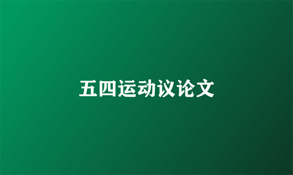 五四运动议论文
