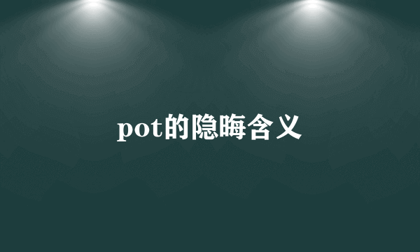 pot的隐晦含义