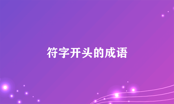 符字开头的成语
