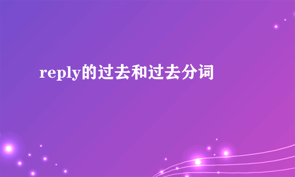 reply的过去和过去分词