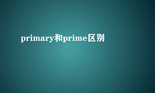 primary和prime区别