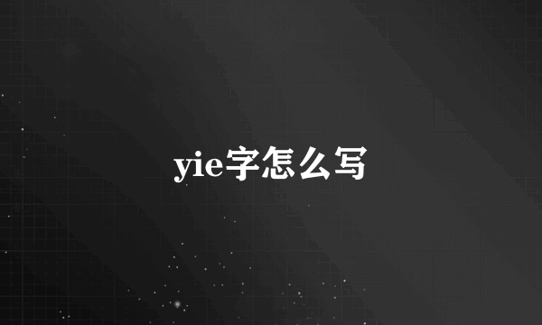 yie字怎么写