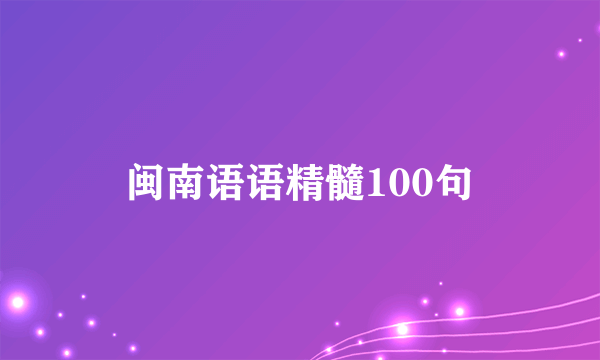 闽南语语精髓100句