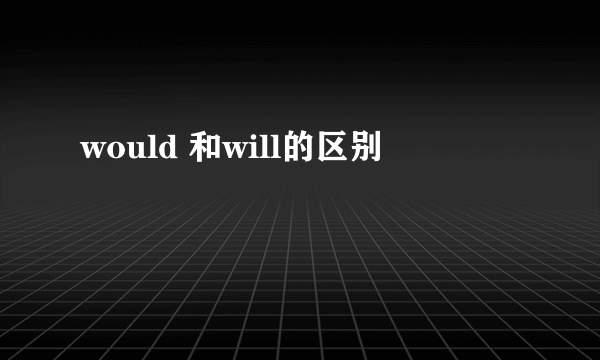 would 和will的区别