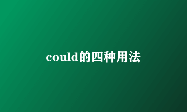 could的四种用法
