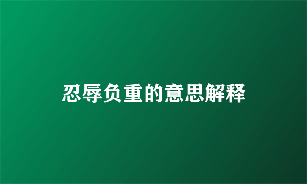 忍辱负重的意思解释