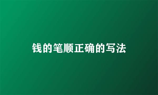 钱的笔顺正确的写法