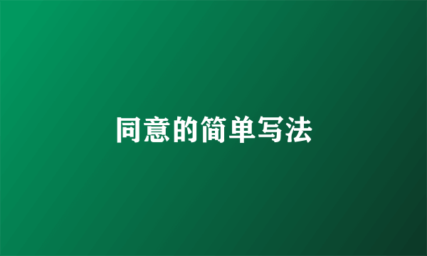 同意的简单写法