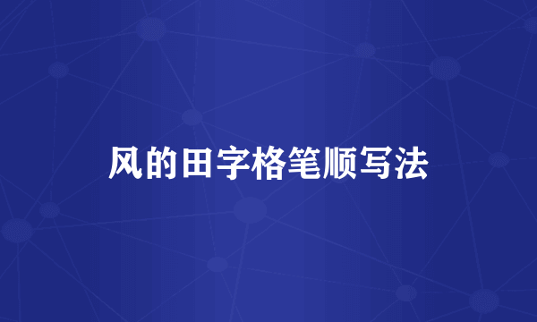 风的田字格笔顺写法