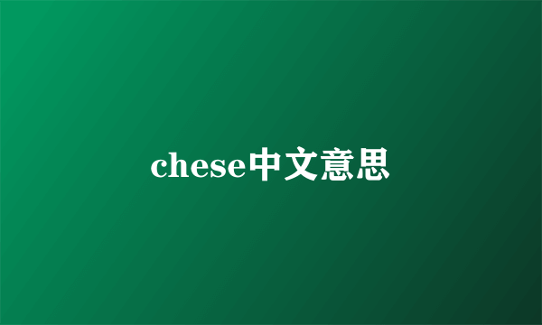 chese中文意思