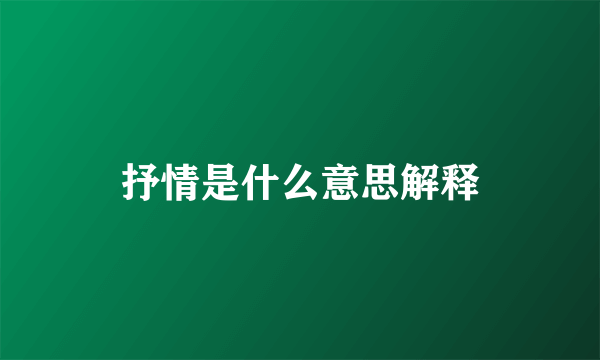 抒情是什么意思解释