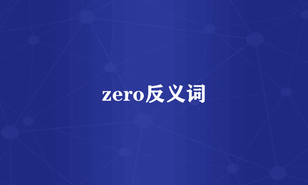 zero反义词