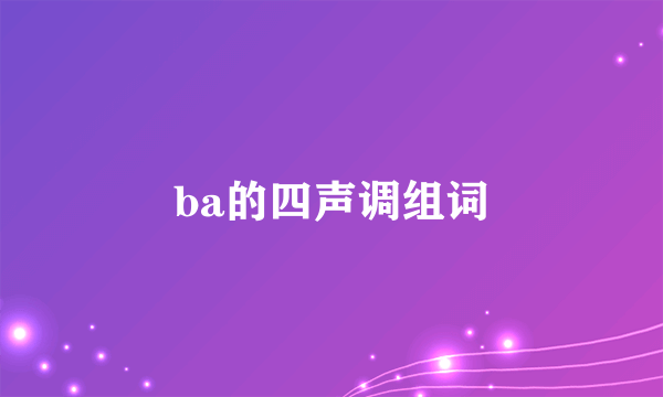 ba的四声调组词