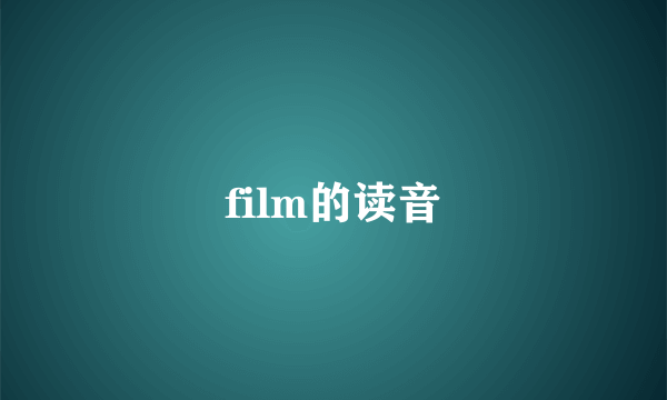 film的读音