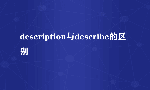 description与describe的区别