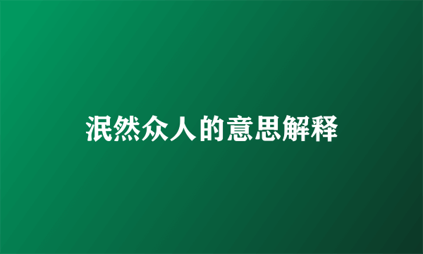泯然众人的意思解释