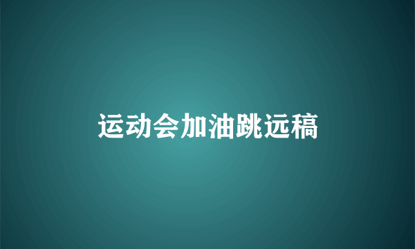 运动会加油跳远稿