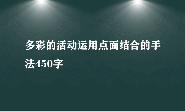 多彩的活动运用点面结合的手法450字