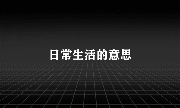日常生活的意思