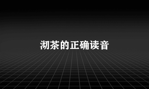 沏茶的正确读音