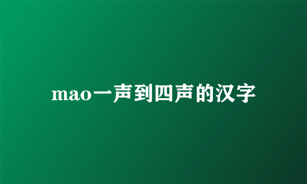 mao一声到四声的汉字