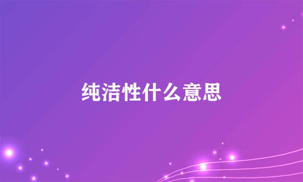 纯洁性什么意思