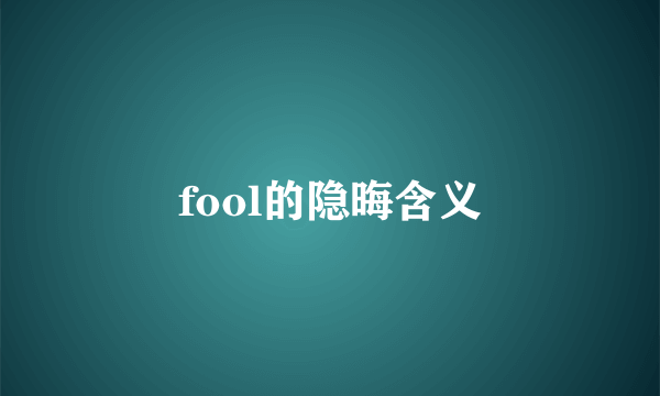 fool的隐晦含义