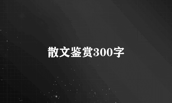散文鉴赏300字