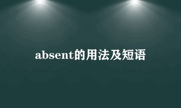 absent的用法及短语