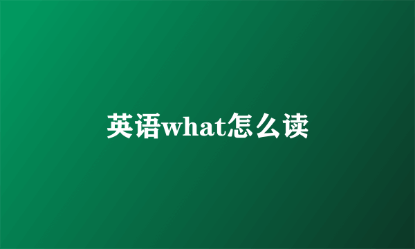 英语what怎么读
