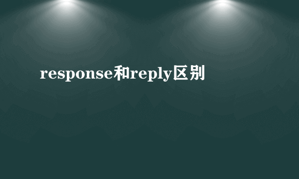 response和reply区别