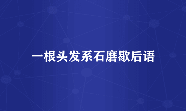 一根头发系石磨歇后语