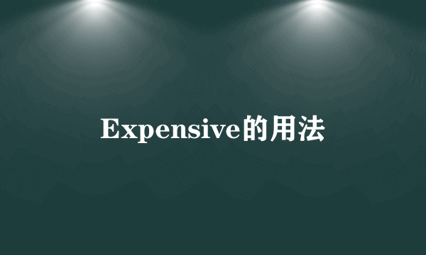 Expensive的用法